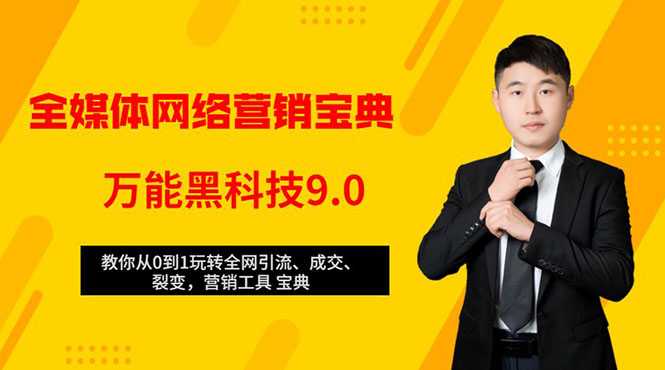 全媒体网络营销黑科技9.0：从0到1玩转全网引流、成交、裂变、营销工具宝典 - 冒泡网-冒泡网