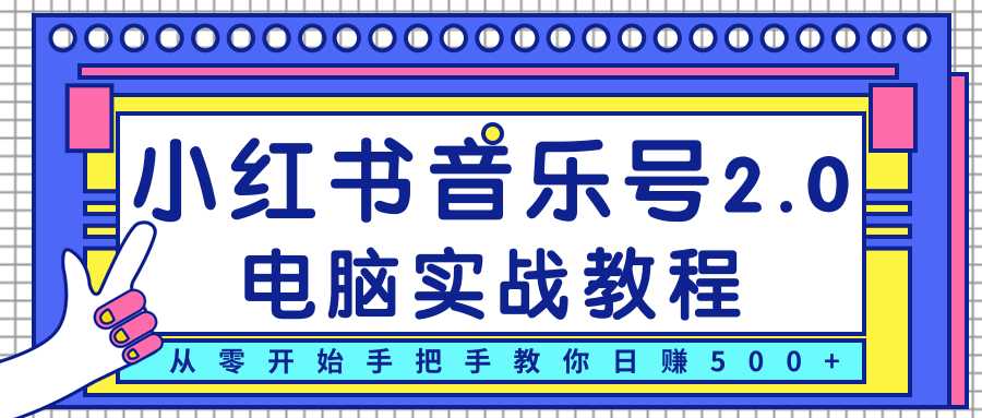 柚子小红书音乐号2.0电脑实战教程，从零开始手把手教你日赚500+ - 冒泡网-冒泡网