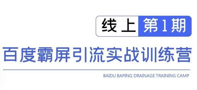 龟课百度霸屏引流实战训练营线上第1期，快速获取百度流量，日引500+精准粉 - 冒泡网-冒泡网