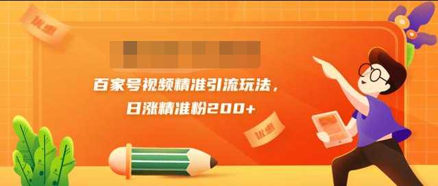 黄岛主引流课：百家号视频精准引流玩法，日涨精准粉200+ - 冒泡网-冒泡网