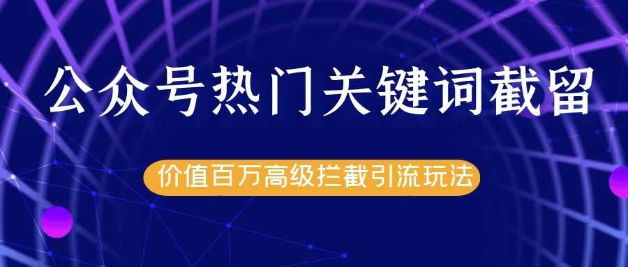 公众号热门关键词截留精准引流实战课程，价值百万高级拦截引流玩法！ - 冒泡网-冒泡网