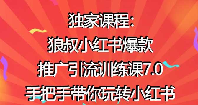 狼叔小红书爆款推广引流训练课7.0，手把手带你玩转小红书 - 冒泡网-冒泡网