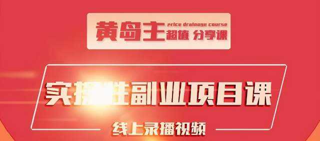 黄岛主实操性小红书副业项目，教你快速起号并出号，万粉单价1000左右 - 冒泡网-冒泡网