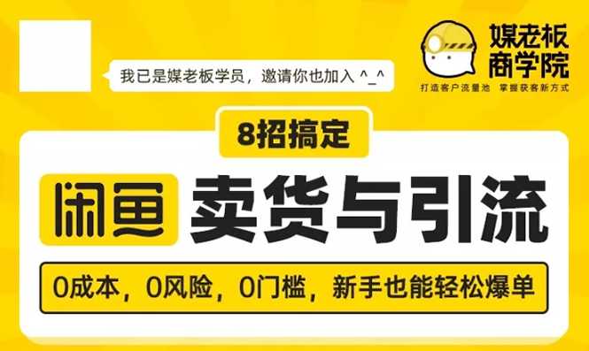 媒老板8招搞定闲鱼卖货与引流：3天卖货10万，3个月加粉50万 - 冒泡网-冒泡网