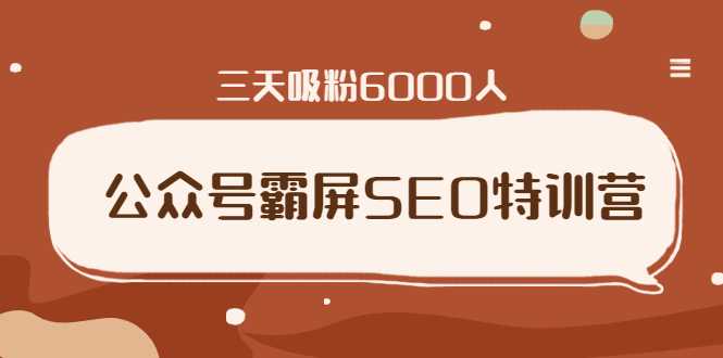 公众号霸屏SEO特训营，通过公众号被动精准引流，三天吸粉6000人 - 冒泡网-冒泡网