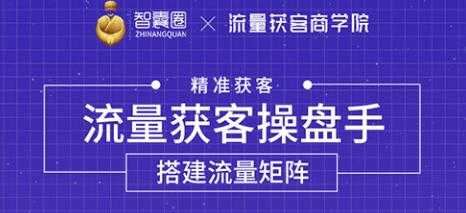 流量获客操盘手（系统大课）道器术皆备，从0到1搭建你的专属流量池 - 冒泡网-冒泡网