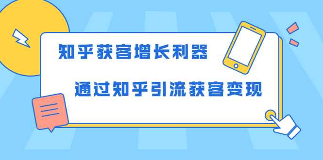 知乎获客增长利器：教你如何轻松通过知乎引流获客变现 - 冒泡网-冒泡网