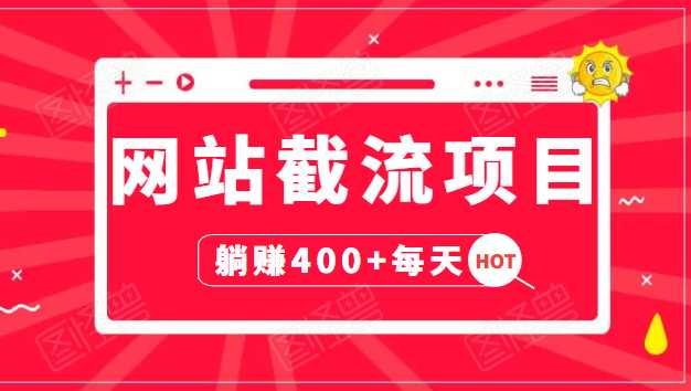 网站截流项目：自动化快速，长久赚变，实战3天即可躺赚400+每天 - 冒泡网-冒泡网