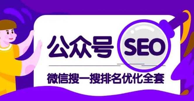 公众号 Seo，微信搜一搜排名优化课，每日被动精准引流上百 - 冒泡网-冒泡网