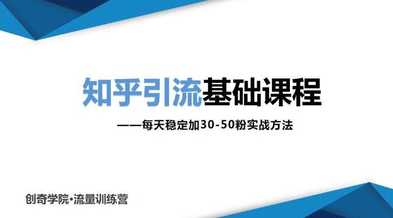 图片[1]-知乎引流基础课程：每天稳定加30-50粉实战方法，0基础小白也可以操作-冒泡网