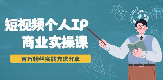 短视频个人IP商业实操课，百万粉丝实战方法分享，小白也能实现流量变现 - 冒泡网-冒泡网