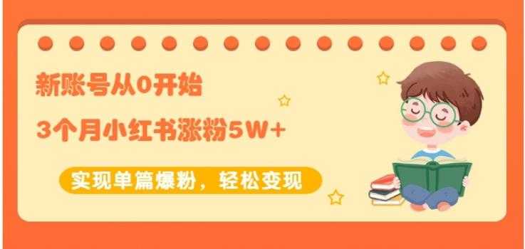 生财小红书涨粉变现：新账号从0开始3个月小红书涨粉5W+实现单篇爆粉 - 冒泡网-冒泡网