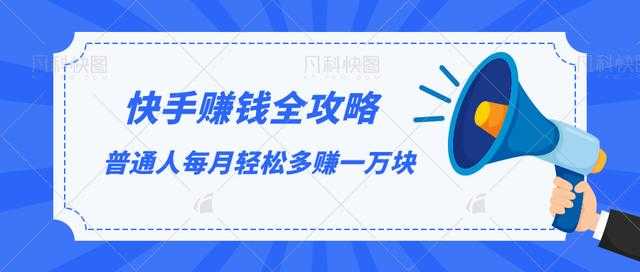 快手赚钱全攻略，普通人每月轻松多赚一万块 - 冒泡网-冒泡网