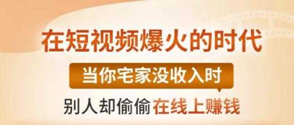 【0基础吸金视频变现课】每天5分钟，在家轻松做视频，开启月入过万的副业 - 冒泡网-冒泡网