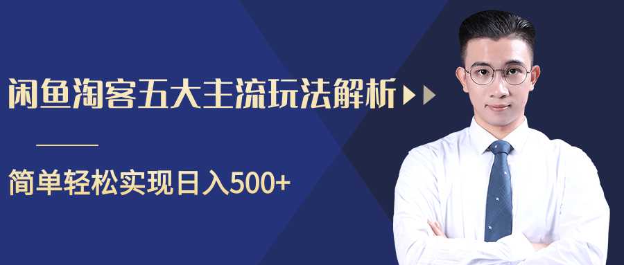 柚子咸鱼淘客五大主流玩法解析，掌握后既能引流又能轻松实现日入500+ - 冒泡网-冒泡网