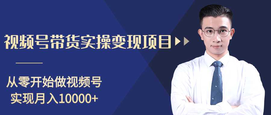 柚子分享课：微信视频号变现攻略，新手零基础轻松日赚千元 - 冒泡网-冒泡网