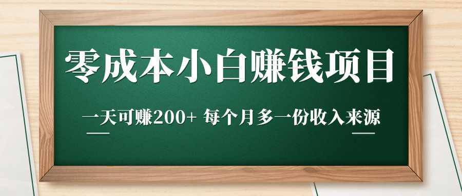 图片[1]-零成本小白赚钱实操项目，一天可赚200+ 每个月多一份收入来源 - 冒泡网-冒泡网