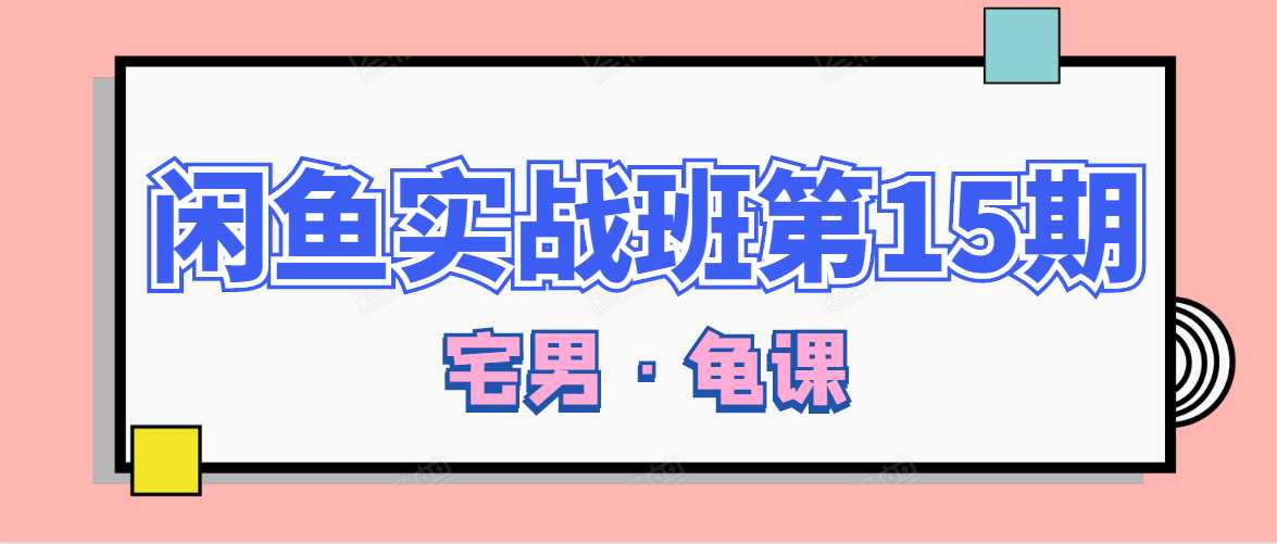 闲鱼无货源电商课程第15期，一个月收益几万不等 - 冒泡网-冒泡网