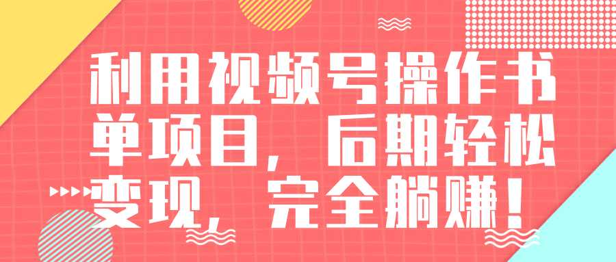 视频号操作书单变现项目，后期轻松变现，完全躺赚日入300至500元 - 冒泡网-冒泡网