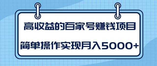 某团队内部课程：高收益的百家号赚钱项目，简单操作实现月入5000+ - 冒泡网-冒泡网