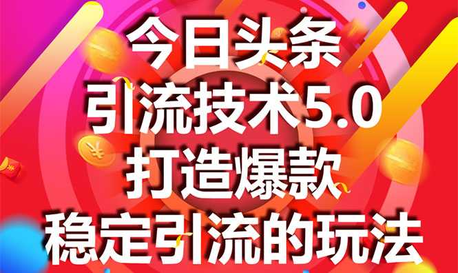 图片[1]-今日头条引流技术5.0，市面上最新的打造爆款稳定引流玩法，轻松100W+阅读-冒泡网