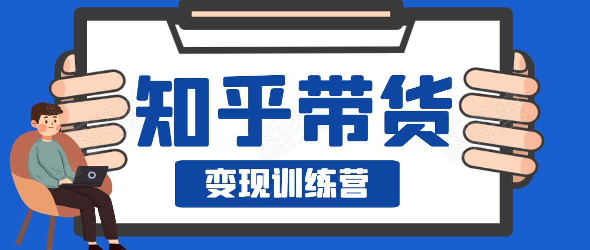 知乎带货变现训练营，教你0成本变现，告别拿死工资的生活 - 冒泡网-冒泡网