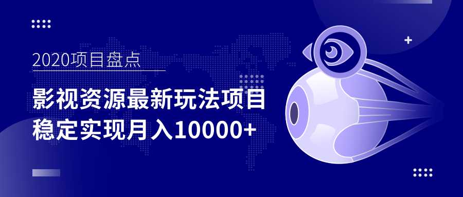 影视资源最新玩法项目，操作简单稳定轻松实现月入10000+ - 冒泡网-冒泡网