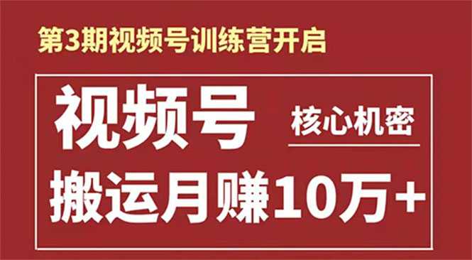 起航哥-第3期视频号核心机密：暴力搬运日入3000+月赚10万玩法 - 冒泡网-冒泡网