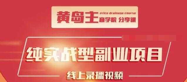 黄岛主公众号流量主变现副业项目，1千阅读15-20收益，一天收入200+不是问题 - 冒泡网-冒泡网