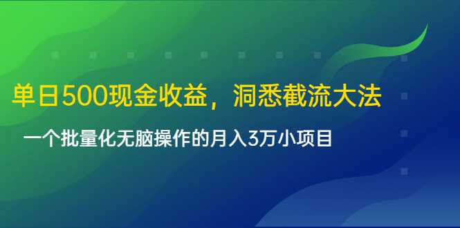 单日500现金收益，洞悉截流大法，一个批量化无脑操作的月入3万小项目 - 冒泡网-冒泡网