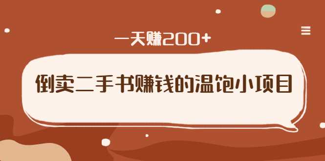 倒卖二手书赚钱的温饱小项目：只要执行，就能变现，一天赚200+ - 冒泡网-冒泡网