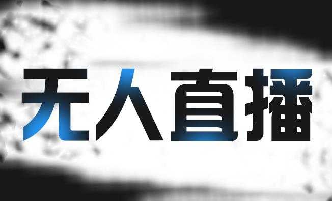 高鹏圈淘礼金免单0元购长期项目，全自动挂机项目，无需引流保底日入200+ - 冒泡网-冒泡网