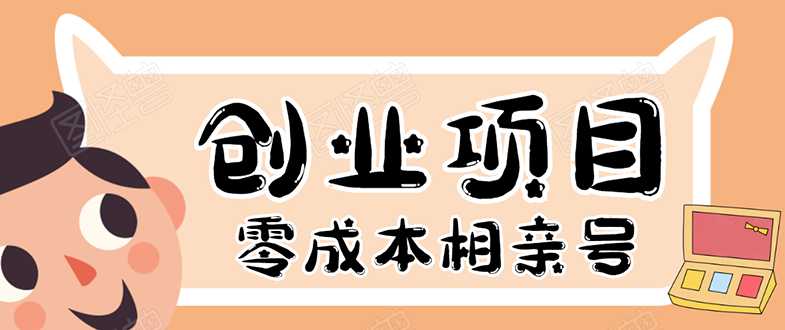 史上最强的零成本创业项目年入30W：相亲号，从平台搭建到引流到后期开单 - 冒泡网-冒泡网