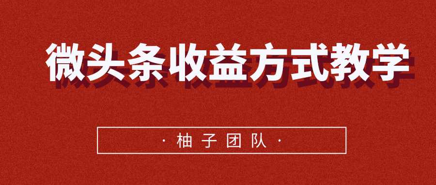 微头条收益方式教学，单条收益可达1000+ - 冒泡网-冒泡网