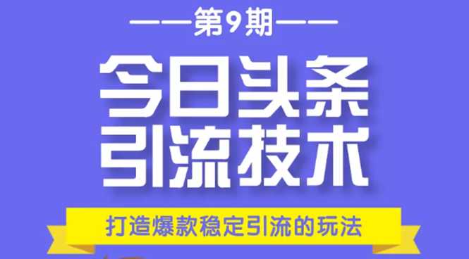 今日头条引流技术第9期，打造爆款稳定引流 百万阅读玩法，收入每月轻松过万 - 冒泡网-冒泡网