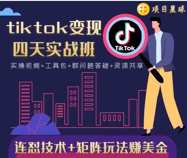 图片[1]-tiktok变现四天实战班，连怼技术+矩阵玩法赚美金！价值998元 - 冒泡网-冒泡网