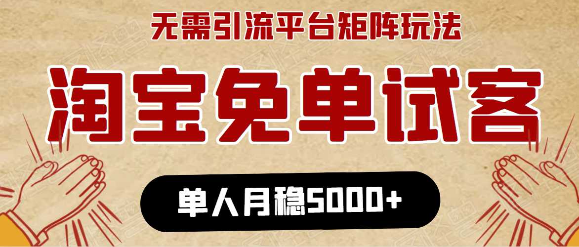 淘宝免单项目：无需引流、单人每天操作2到3小时，月收入5000+长期 - 冒泡网-冒泡网