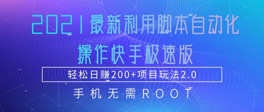 2021最新利用脚本自动化操作快手极速版，轻松日赚200+玩法2.0 - 冒泡网-冒泡网