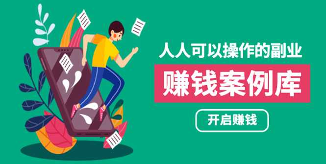 人人可操作的副业：帮你快速赚钱的实战案例方法，简单操作月入五万 - 冒泡网-冒泡网