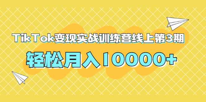 龟课TikTok变现实战训练营线上第3期，轻松月入10000+ - 冒泡网-冒泡网