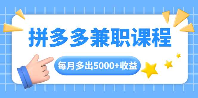 图片[1]-拼多多兼职课程，每天操作2小时，每月多出5000+收益，手机操作即可！ - 冒泡网-冒泡网