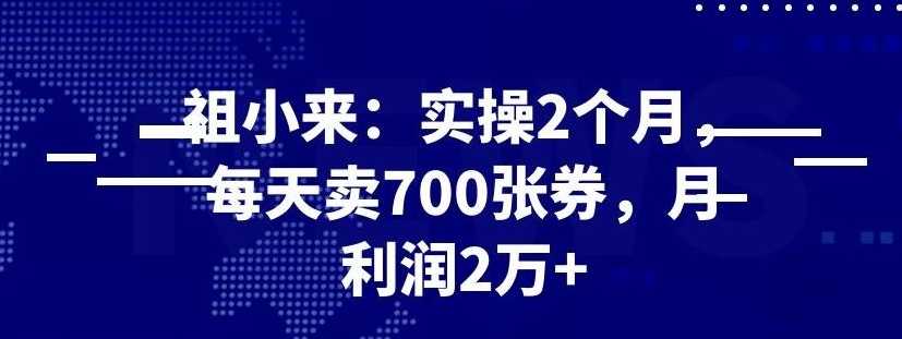 最新赚钱项目：实操 2 个月，每天卖 700 张券，月利润 2 万+ - 冒泡网-冒泡网