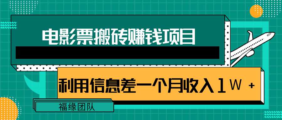 图片[1]-利用信息差操作电影票搬砖项目，有流量即可轻松月赚1W+ - 冒泡网-冒泡网