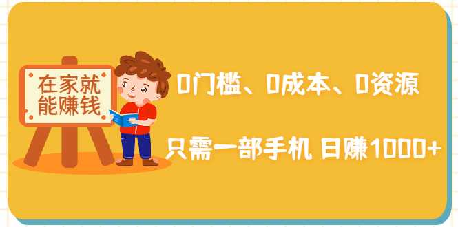 在家能操作的赚钱项目：0门槛、0成本、0资源，只需一部手机 就能日赚1000+ - 冒泡网-冒泡网