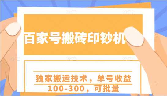 图片[1]-百家号搬砖印钞机项目，独家搬运技术，单号收益100-300，可批量-冒泡网