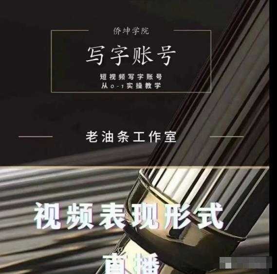 图片[1]-老油条写字账号搭建运营课程，短视频写字账号从0-1实操教学-冒泡网