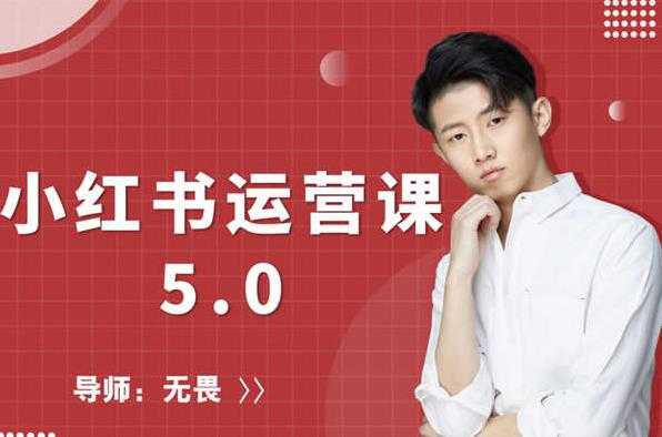 红商学院无畏小红书运营课5.0：从0开始，爆款笔记手到擒来 - 冒泡网-冒泡网