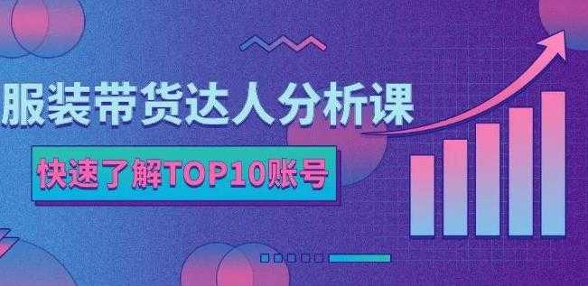 图片[1]-服装带货达人分析课：带你快速了解TOP10账号，玩转服装行业-冒泡网