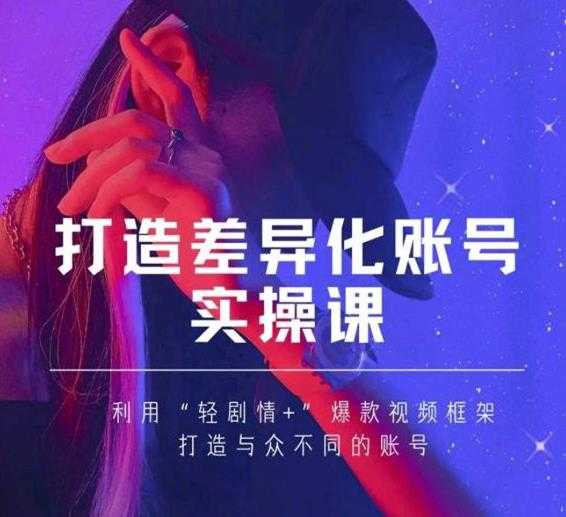 图片[1]-抖音女黑客-mia打造差异化账号实操课，教你打造与众不同的账号 - 冒泡网-冒泡网