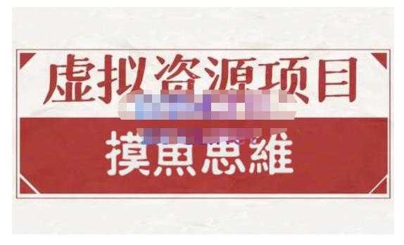 摸鱼思维·虚拟资源掘金课，虚拟资源的全套玩法 价值1880元 - 冒泡网-冒泡网